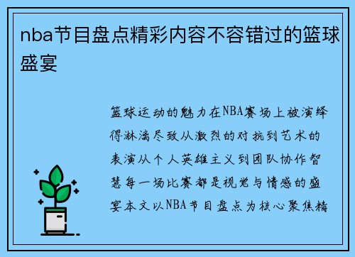 nba节目盘点精彩内容不容错过的篮球盛宴