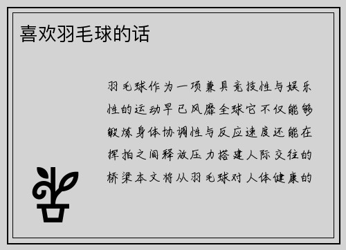 喜欢羽毛球的话