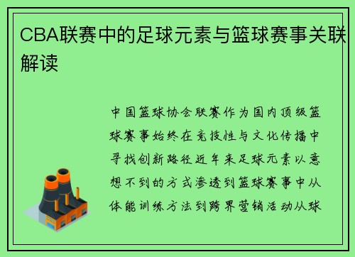 CBA联赛中的足球元素与篮球赛事关联解读