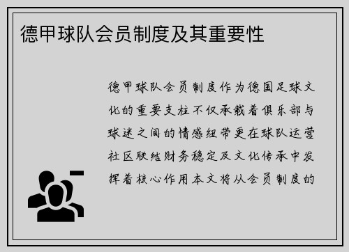 德甲球队会员制度及其重要性