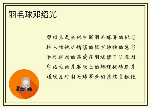 羽毛球邓绍光