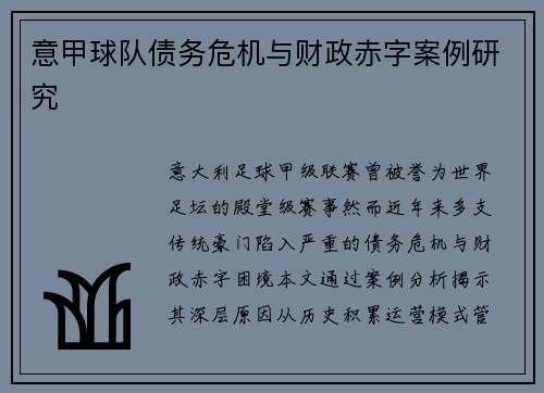 意甲球队债务危机与财政赤字案例研究