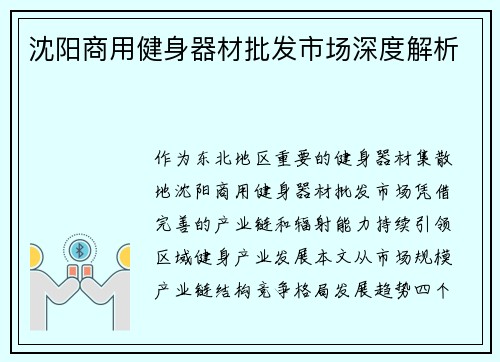 沈阳商用健身器材批发市场深度解析