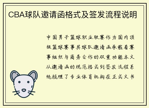 CBA球队邀请函格式及签发流程说明