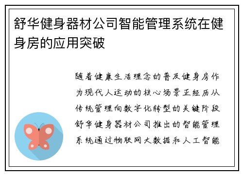 舒华健身器材公司智能管理系统在健身房的应用突破