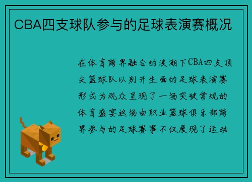 CBA四支球队参与的足球表演赛概况