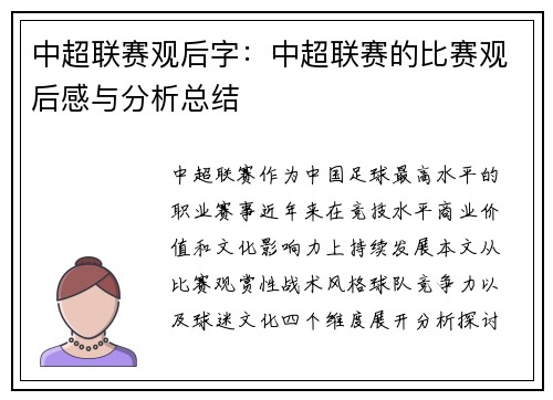 中超联赛观后字：中超联赛的比赛观后感与分析总结