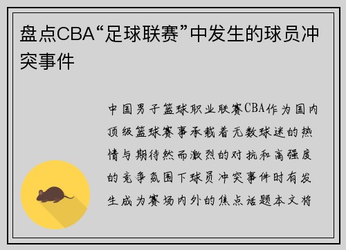 盘点CBA“足球联赛”中发生的球员冲突事件