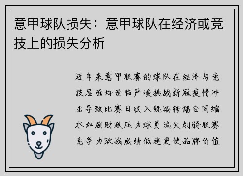 意甲球队损失：意甲球队在经济或竞技上的损失分析