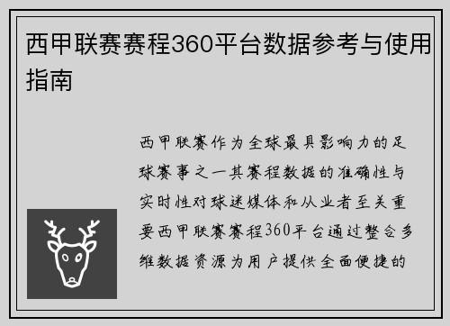 西甲联赛赛程360平台数据参考与使用指南