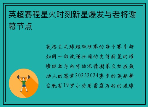 英超赛程星火时刻新星爆发与老将谢幕节点