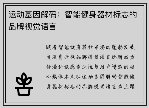 运动基因解码：智能健身器材标志的品牌视觉语言