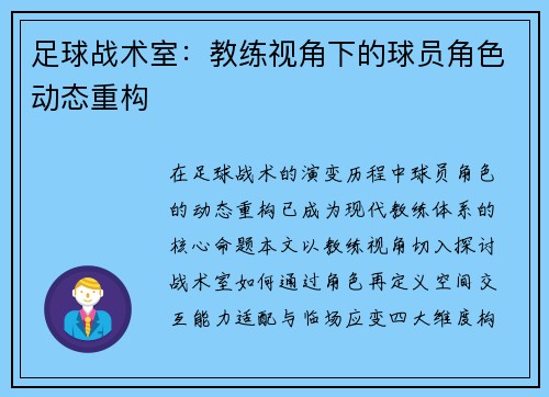 足球战术室：教练视角下的球员角色动态重构