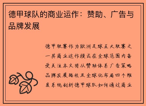 德甲球队的商业运作：赞助、广告与品牌发展