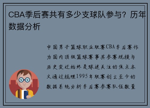 CBA季后赛共有多少支球队参与？历年数据分析