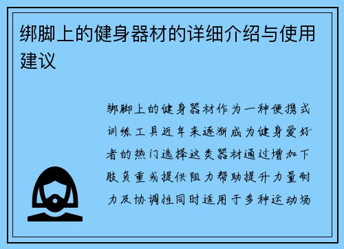 绑脚上的健身器材的详细介绍与使用建议