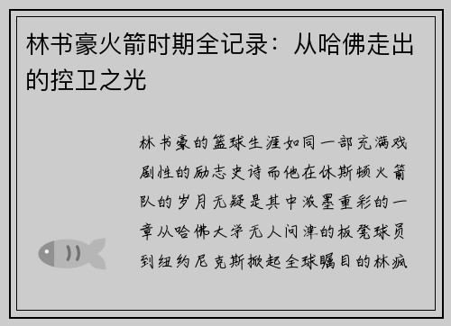 林书豪火箭时期全记录：从哈佛走出的控卫之光
