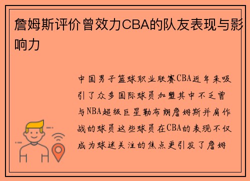 詹姆斯评价曾效力CBA的队友表现与影响力