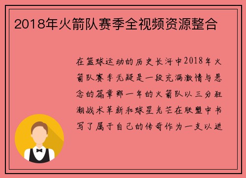 2018年火箭队赛季全视频资源整合
