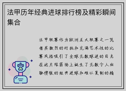 法甲历年经典进球排行榜及精彩瞬间集合