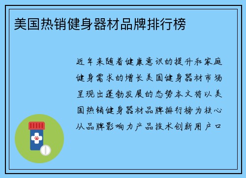 美国热销健身器材品牌排行榜