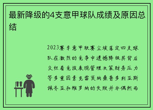 最新降级的4支意甲球队成绩及原因总结