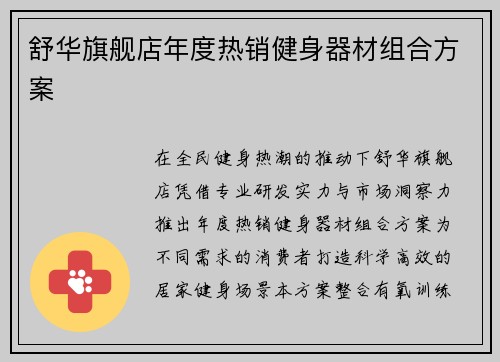 舒华旗舰店年度热销健身器材组合方案