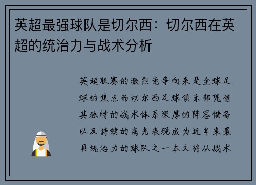 英超最强球队是切尔西：切尔西在英超的统治力与战术分析