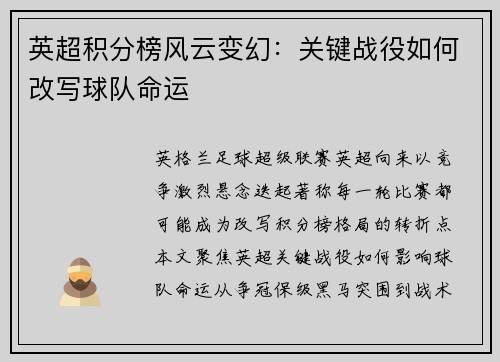 英超积分榜风云变幻：关键战役如何改写球队命运