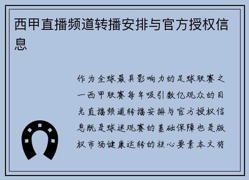 西甲直播频道转播安排与官方授权信息