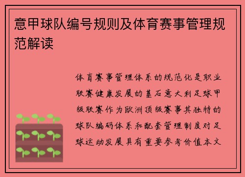 意甲球队编号规则及体育赛事管理规范解读