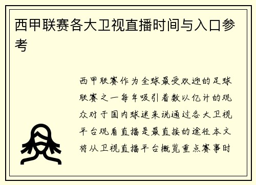 西甲联赛各大卫视直播时间与入口参考