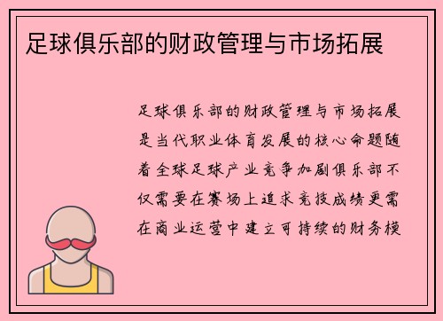足球俱乐部的财政管理与市场拓展