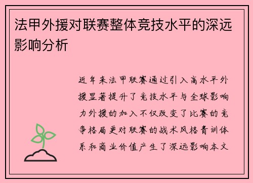 法甲外援对联赛整体竞技水平的深远影响分析