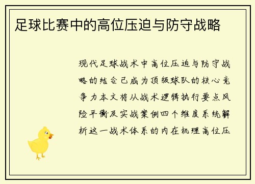 足球比赛中的高位压迫与防守战略