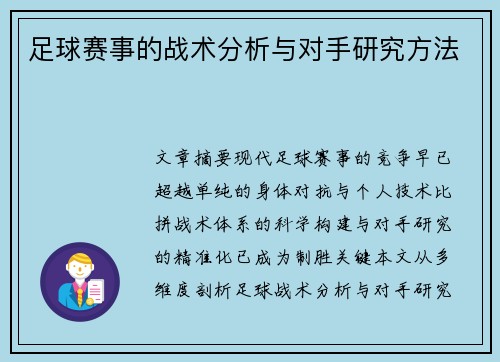 足球赛事的战术分析与对手研究方法