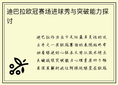 迪巴拉欧冠赛场进球秀与突破能力探讨