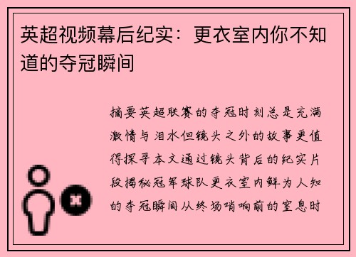 英超视频幕后纪实：更衣室内你不知道的夺冠瞬间