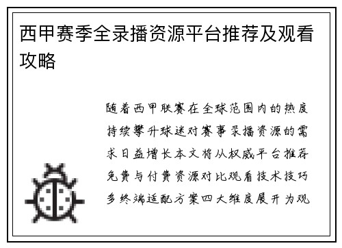 西甲赛季全录播资源平台推荐及观看攻略