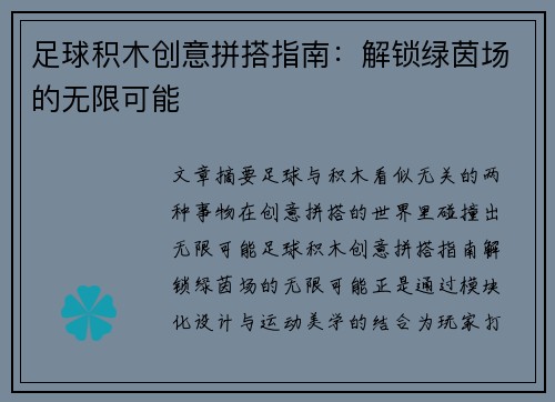 足球积木创意拼搭指南：解锁绿茵场的无限可能