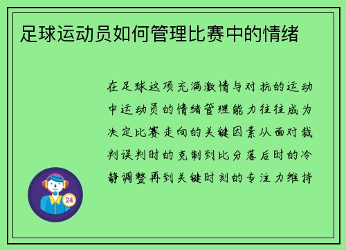 足球运动员如何管理比赛中的情绪