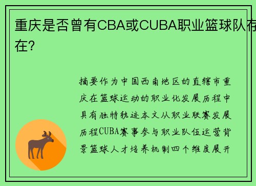 重庆是否曾有CBA或CUBA职业篮球队存在？