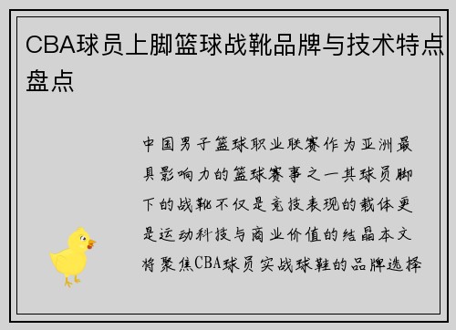 CBA球员上脚篮球战靴品牌与技术特点盘点