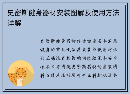史密斯健身器材安装图解及使用方法详解