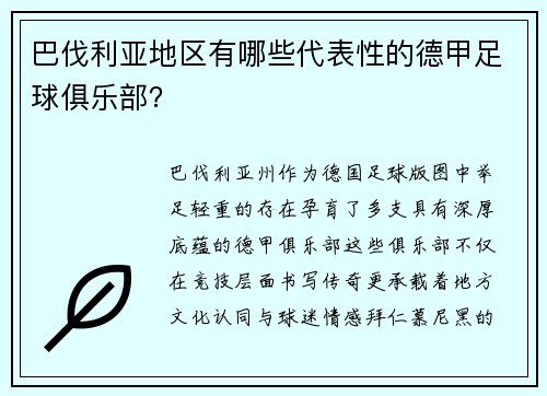 巴伐利亚地区有哪些代表性的德甲足球俱乐部？