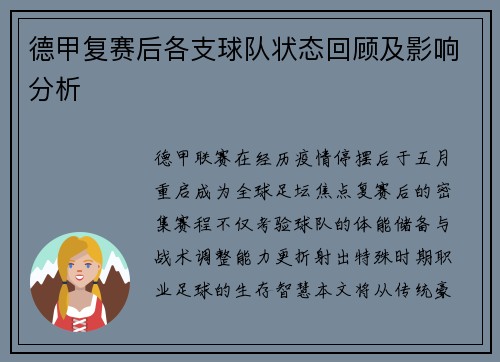 德甲复赛后各支球队状态回顾及影响分析