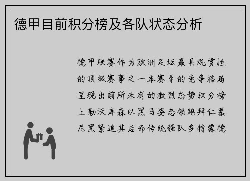德甲目前积分榜及各队状态分析