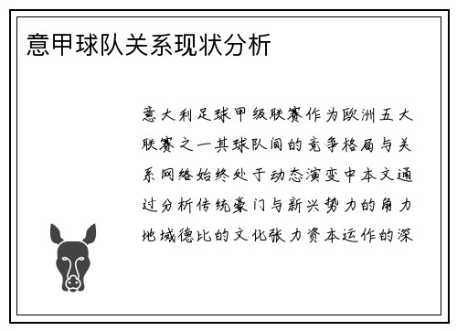 意甲球队关系现状分析
