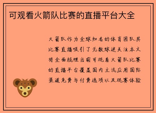 可观看火箭队比赛的直播平台大全