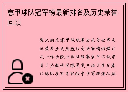 意甲球队冠军榜最新排名及历史荣誉回顾